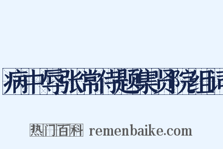 病中辱张常侍题集贤院组词是什么意思的图片
